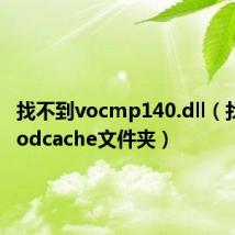 找不到vocmp140.dll(找不到vodcache文件夹)