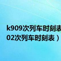 k909次列车时刻表（k902次列车时刻表）