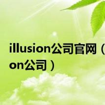 illusion公司官网(illusion公司)