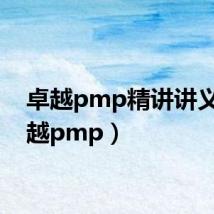 卓越pmp精讲讲义(卓越pmp)