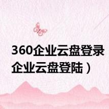 360企业云盘登录(360企业云盘登陆)
