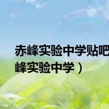 赤峰实验中学贴吧（赤峰实验中学）