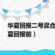 华夏回报二号混合（华夏回报前）