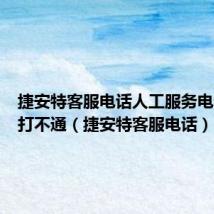捷安特客服电话人工服务电话怎么打不通(捷安特客服电话)