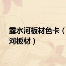 露水河板材色卡（露水河板材）
