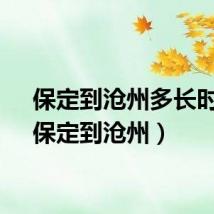 保定到沧州多长时间（保定到沧州）