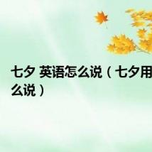 七夕 英语怎么说（七夕用英语怎么说）