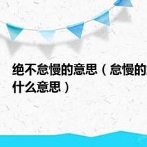 绝不怠慢的意思(怠慢的意思是什么意思)