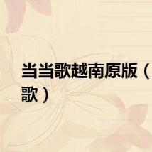 当当歌越南原版（当当歌）