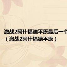 激战2阿什福德平原最后一个传送点（激战2阿什福德平原）