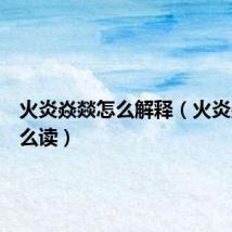 火炎焱燚怎么解释（火炎焱燿怎么读）