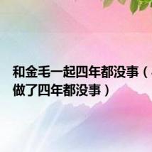 和金毛一起四年都没事（与金毛做了四年都没事）