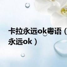 卡拉永远ok粤语(卡拉永远ok)