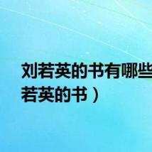 刘若英的书有哪些（刘若英的书）