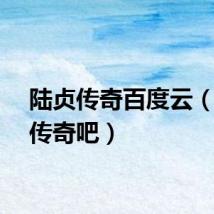 陆贞传奇百度云（陆贞传奇吧）