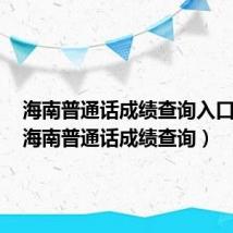 海南普通话成绩查询入口官网(海南普通话成绩查询)