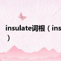 insulate词根(insulate)