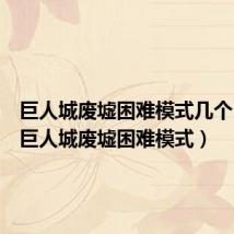 巨人城废墟困难模式几个boss（巨人城废墟困难模式）