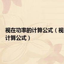 视在功率的计算公式(视在功率计算公式)