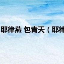 耶律燕 包青天（耶律燕）