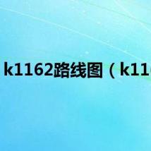 k1162路线图（k1162）
