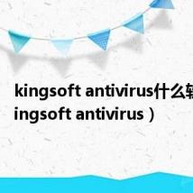 kingsoft antivirus什么软件(kingsoft antivirus)