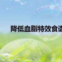 降低血脂特效食谱