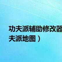 功夫派辅助修改器（功夫派地图）