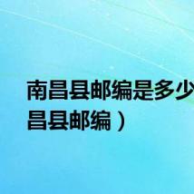 南昌县邮编是多少（南昌县邮编）