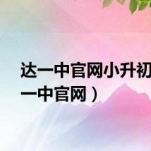达一中官网小升初（达一中官网）
