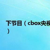 下节目（cbox央视影音）