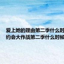 爱上她的理由第二季什么时候出（约会大作战第二季什么时候出）