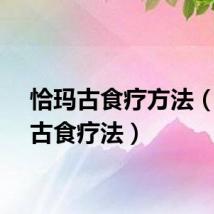 恰玛古食疗方法（恰玛古食疗法）