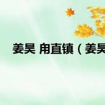 姜昊 甪直镇（姜昊）