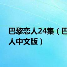 巴黎恋人24集（巴黎恋人中文版）