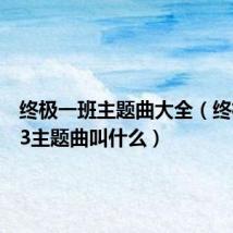 终极一班主题曲大全(终极一班3主题曲叫什么)