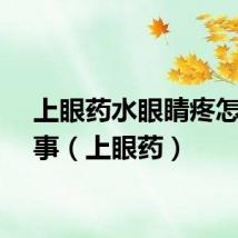 上眼药水眼睛疼怎么回事（上眼药）