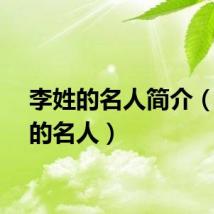 李姓的名人简介（李姓的名人）