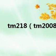 tm218（tm2008）