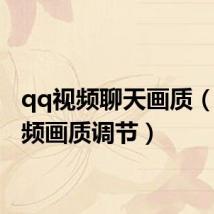 qq视频聊天画质（qq视频画质调节）