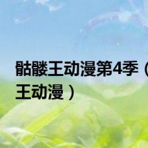 骷髅王动漫第4季（骷髅王动漫）