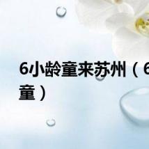6小龄童来苏州（6小龄童）