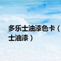 多乐士油漆色卡（多乐士油漆）