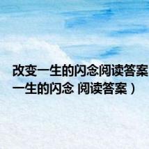 改变一生的闪念阅读答案（改变一生的闪念 阅读答案）