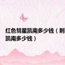 红色彗星凯南多少钱（刺客信条凯南多少钱）
