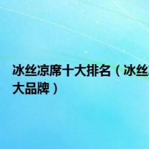 冰丝凉席十大排名（冰丝凉席十大品牌）