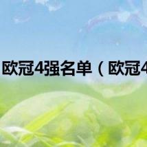 欧冠4强名单（欧冠4强）