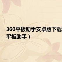 360平板助手安卓版下载（360平板助手）