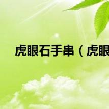 虎眼石手串（虎眼）