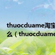 thuocduame淘宝叫什么（thuocduame）